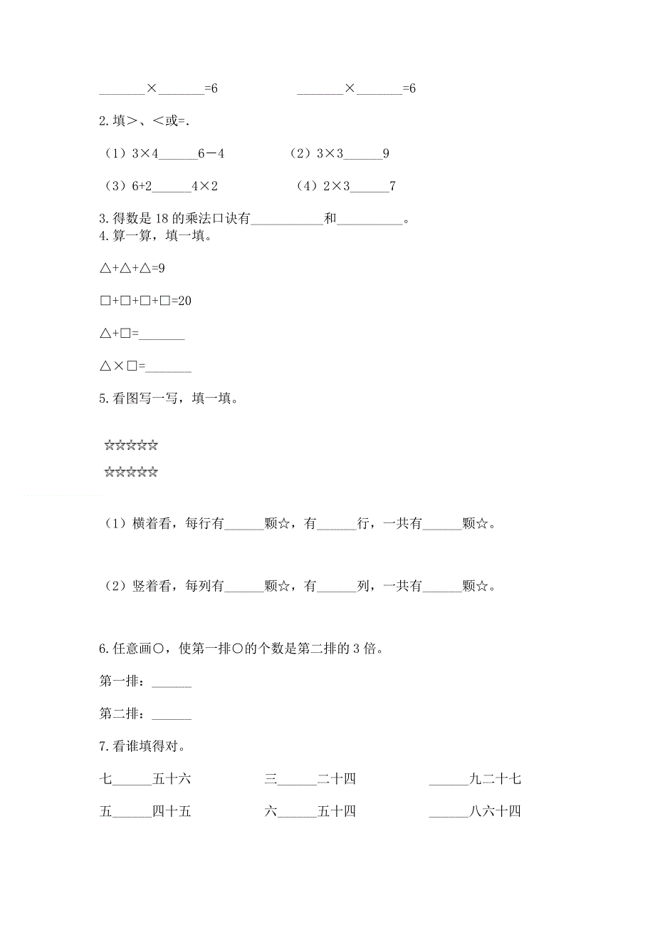 小学数学二年级《1--9的乘法》同步练习题（精品）word版.docx_第2页