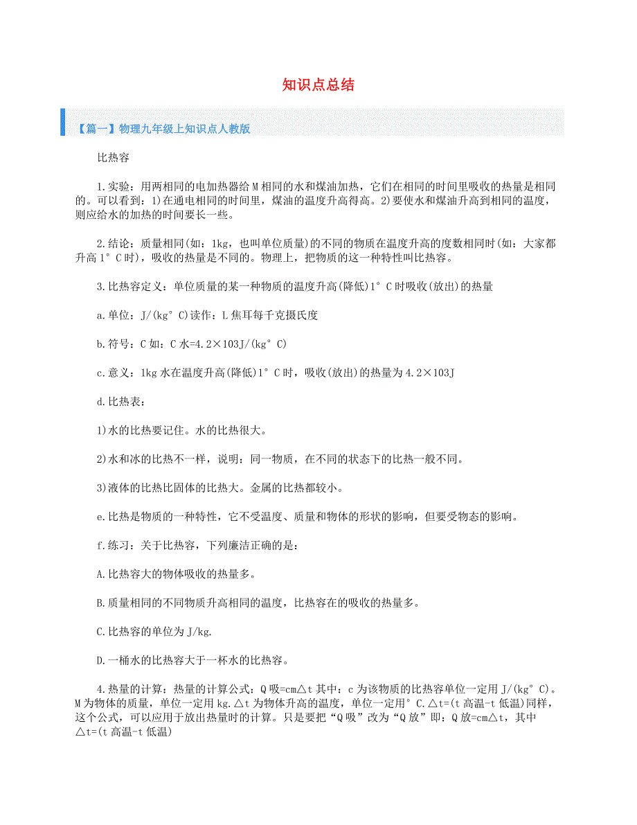 2020-2021学年九年级物理上册 知识点总结 新人教版.doc_第1页