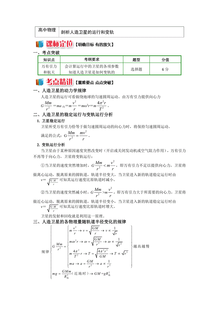 2018人教版物理必修二精品学案：第六章6剖析人造卫星的运行和变轨 WORD版含答案.doc_第1页