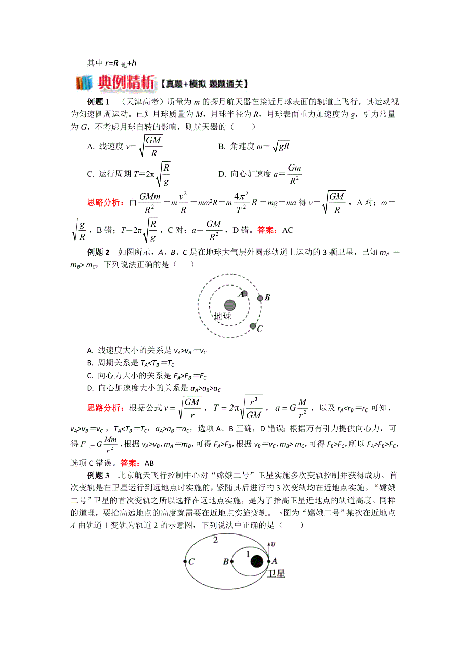 2018人教版物理必修二精品学案：第六章6剖析人造卫星的运行和变轨 WORD版含答案.doc_第2页