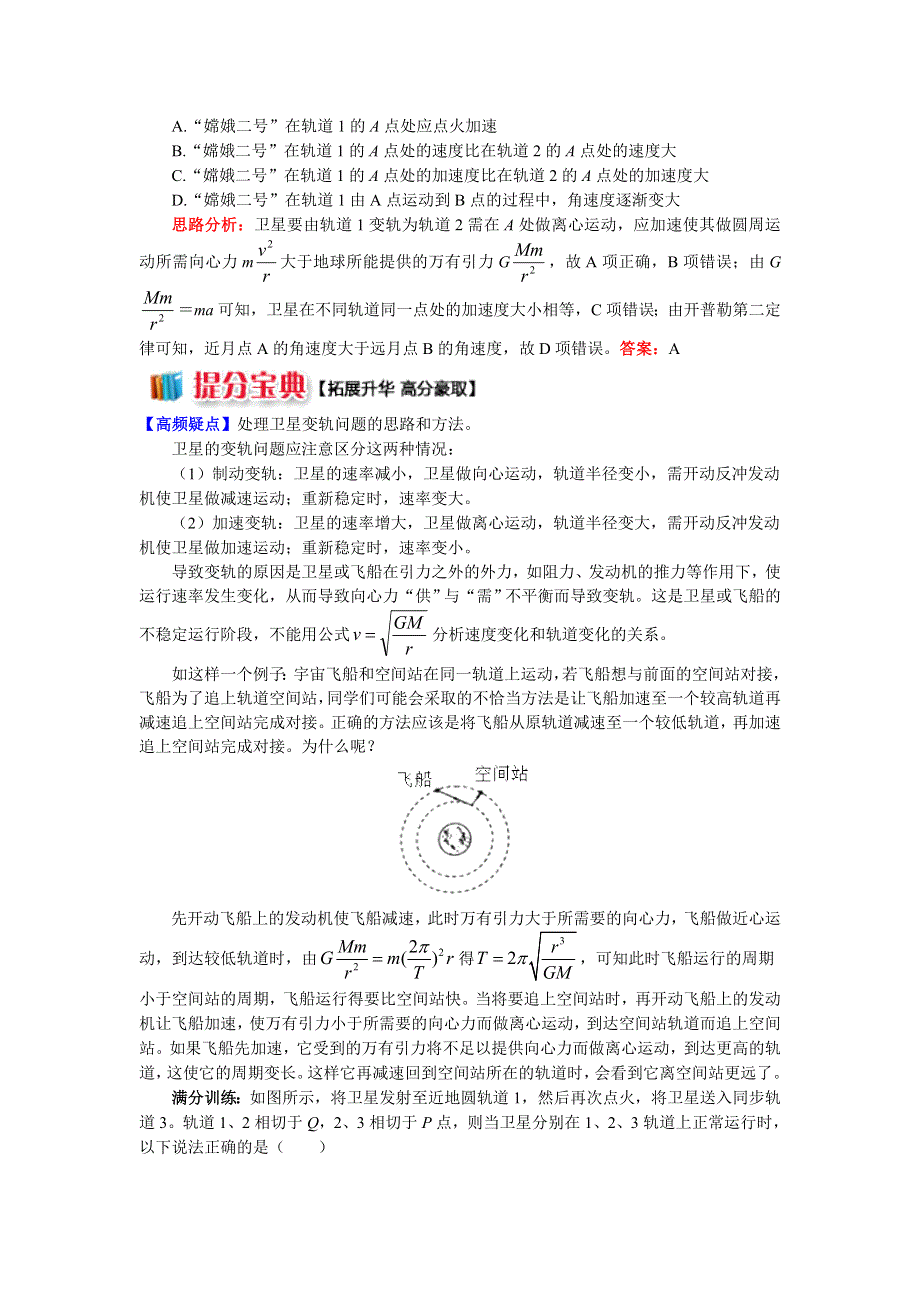 2018人教版物理必修二精品学案：第六章6剖析人造卫星的运行和变轨 WORD版含答案.doc_第3页