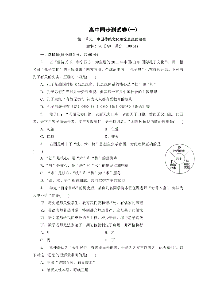 优化方案·高中同步测试卷·北师大历史必修3：高中同步测试卷（一） WORD版含解析.doc_第1页