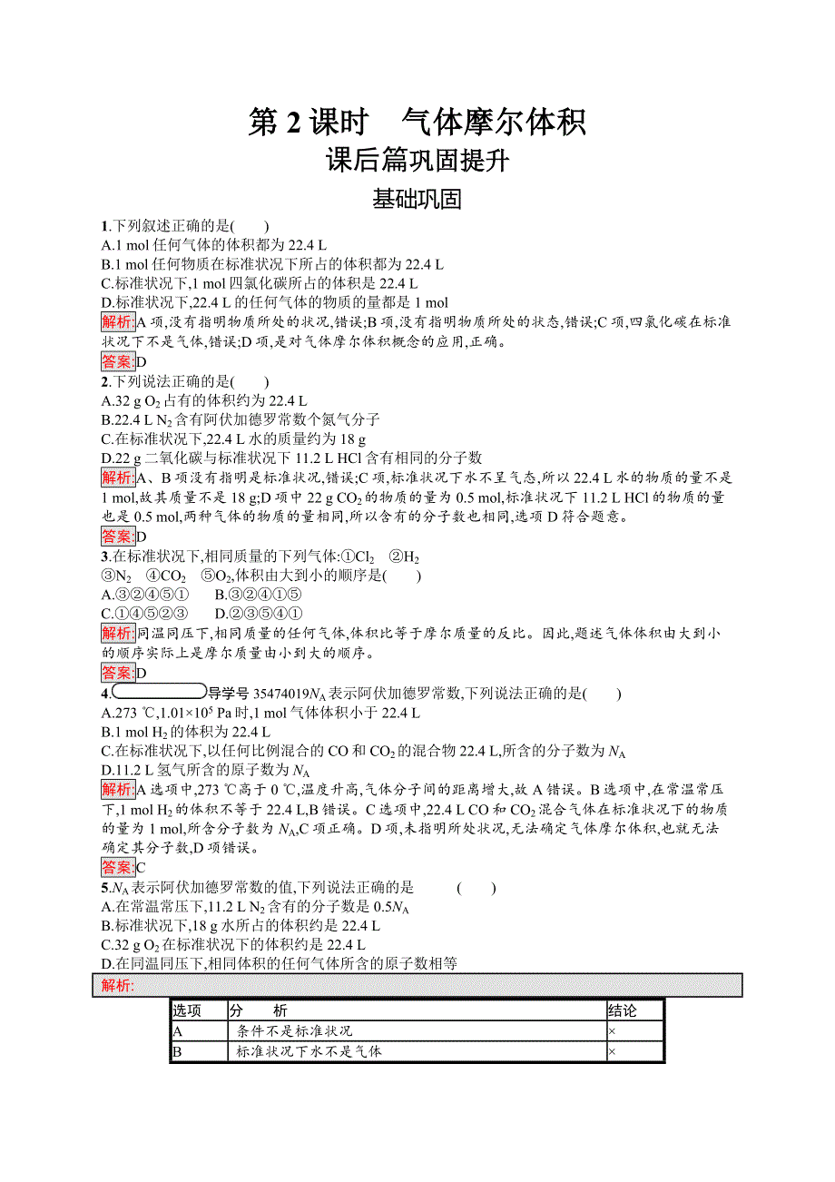 2018人教版高中化学必修一同步练习：第一章　从实验学化学1-2-2 气体摩尔体积 WORD版含解析.doc_第1页