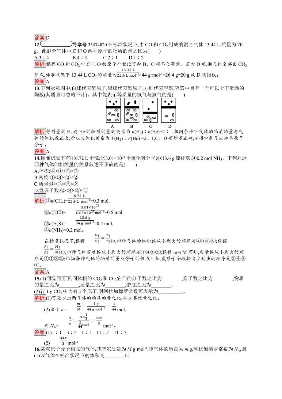 2018人教版高中化学必修一同步练习：第一章　从实验学化学1-2-2 气体摩尔体积 WORD版含解析.doc_第3页