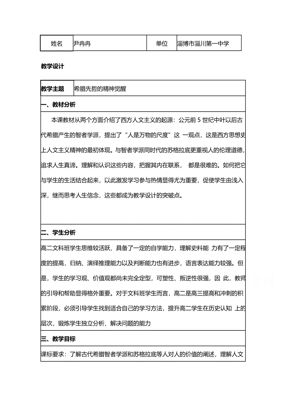 2015年山东教师全员远程研修优秀作业 高中历史岳麓版必修三教案 第11课 希腊先哲的精神觉醒10.doc_第1页