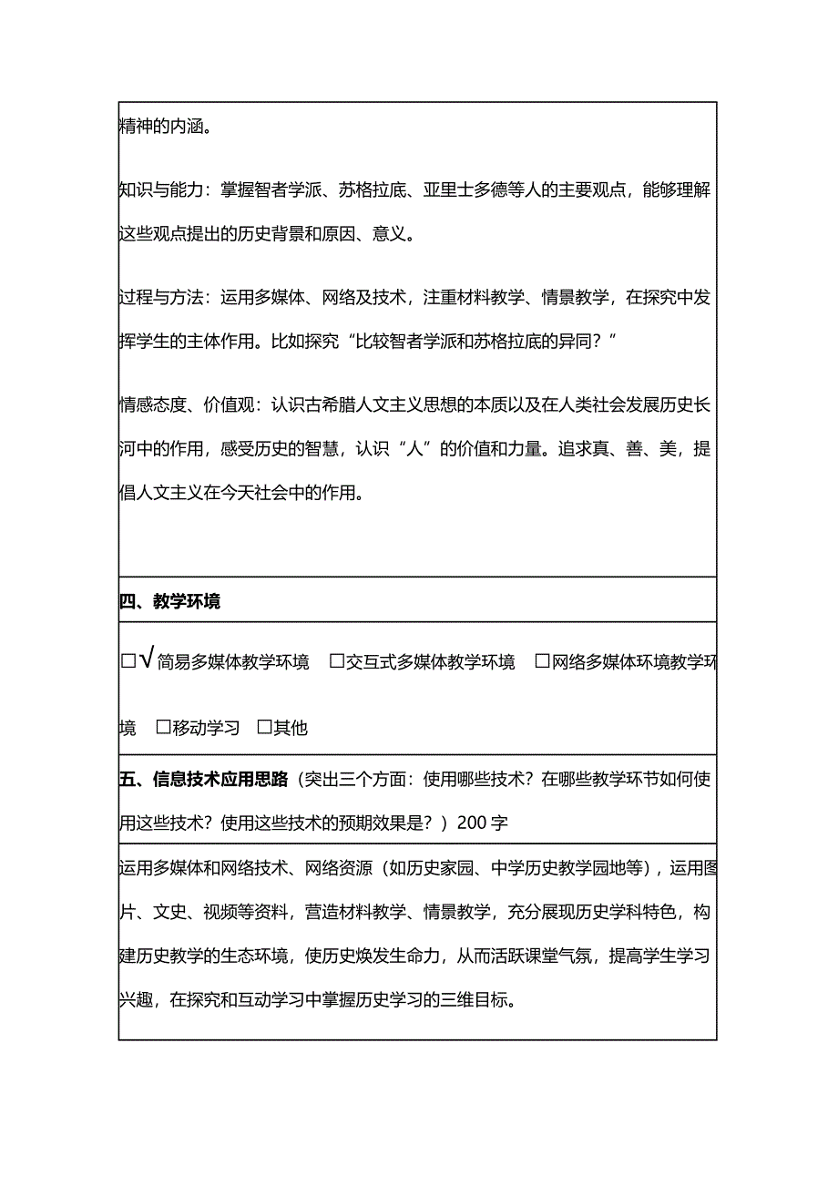 2015年山东教师全员远程研修优秀作业 高中历史岳麓版必修三教案 第11课 希腊先哲的精神觉醒10.doc_第2页