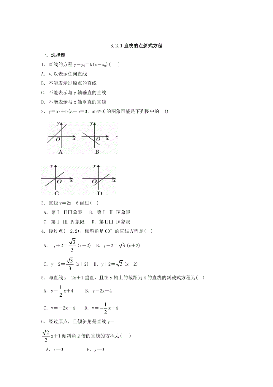 《名校推荐》河北省邢台市第二中学人教A版数学必修二课时练：3-2-1直线的点斜式方程 WORD版缺答案.doc_第1页