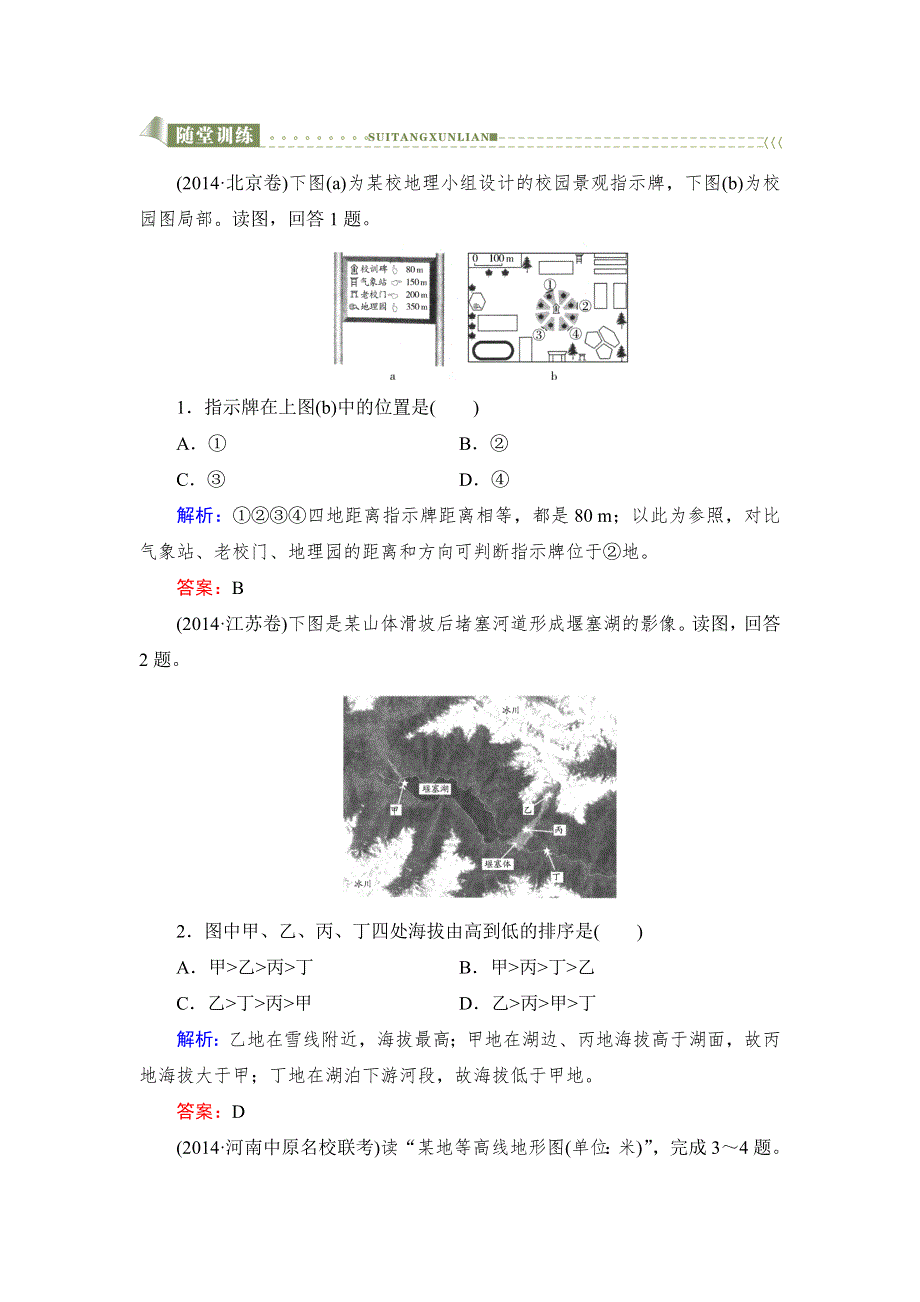 《与名师对话》2016高考地理课标版总复习随堂训练1-1-2地图 .doc_第1页