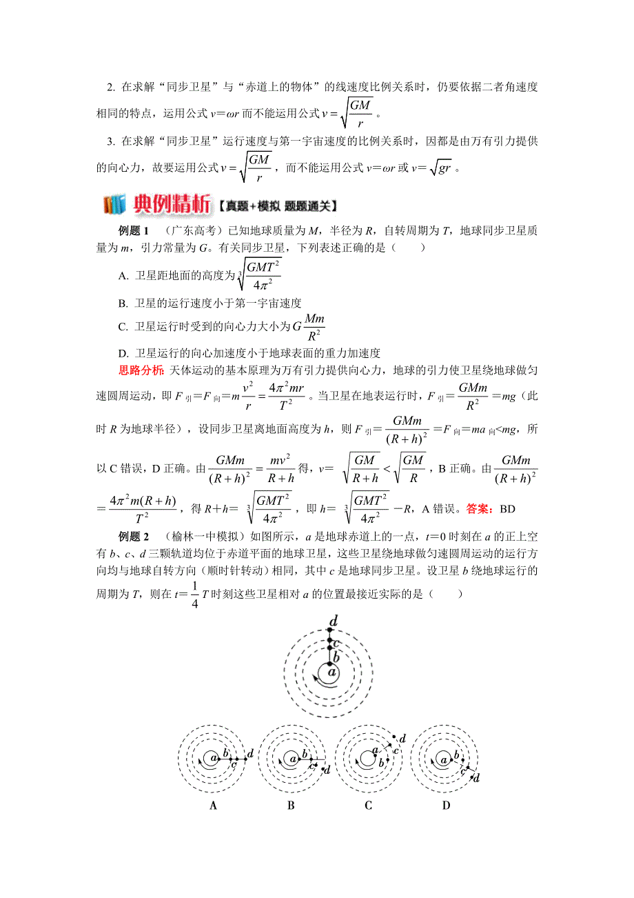 2018人教版物理必修二精品学案：第六章7同步卫星、近地卫星、赤道物体的异同点分析 WORD版含答案.doc_第2页