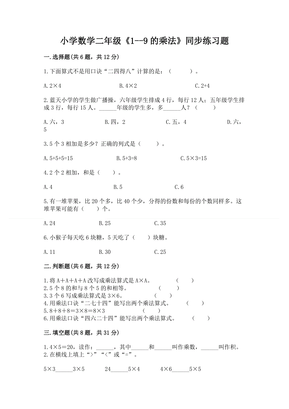 小学数学二年级《1--9的乘法》同步练习题（网校专用）word版.docx_第1页