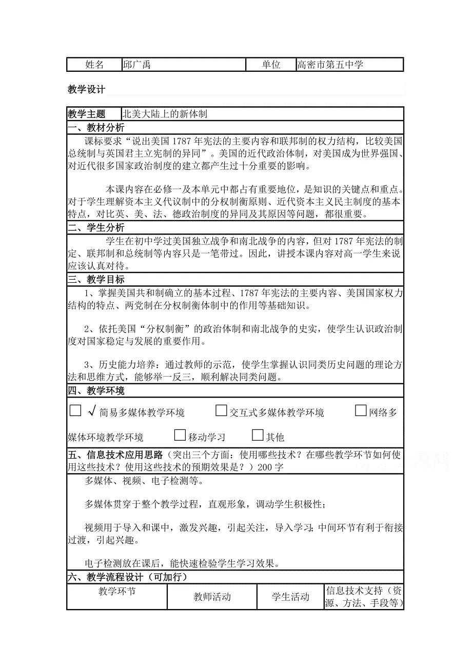 2015年山东教师全员远程研修优秀作业 高中历史岳麓版必修一教案 第9课 北美大陆上的新体制51.doc_第1页