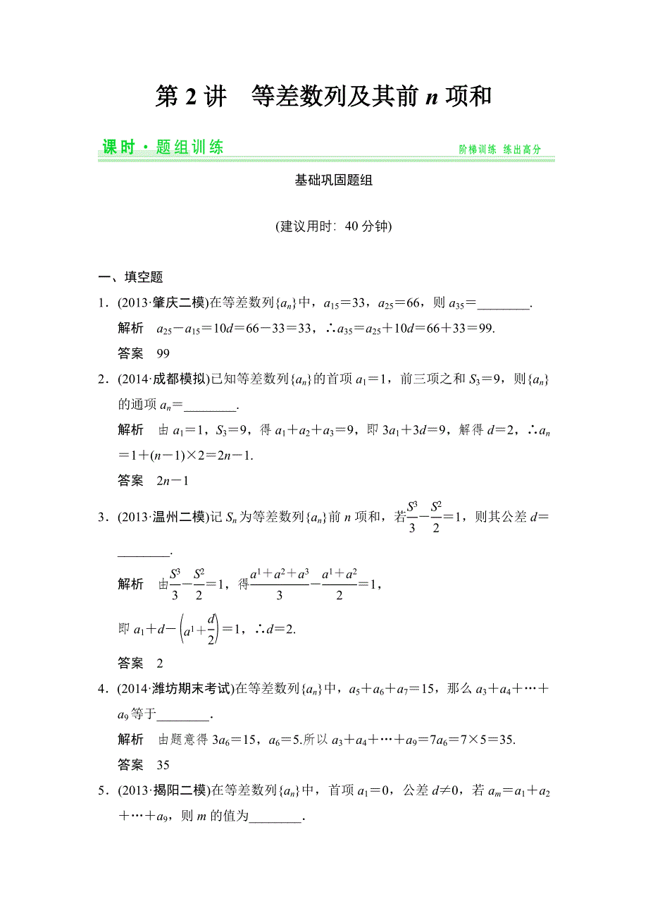 《创新设计》2015高考数学（苏教理）一轮题组训练：6-2等差数列及其前N项和.doc_第1页