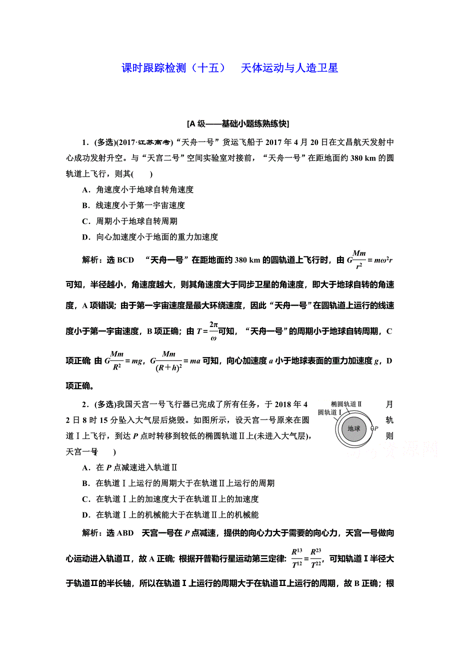 2020人教新课标物理总复习课时跟踪检测（十五） 天体运动与人造卫星 WORD版含解析.doc_第1页