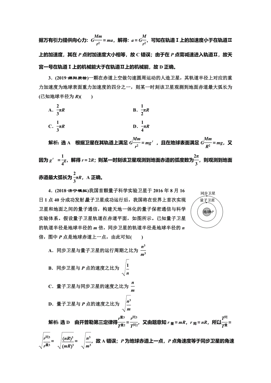 2020人教新课标物理总复习课时跟踪检测（十五） 天体运动与人造卫星 WORD版含解析.doc_第2页