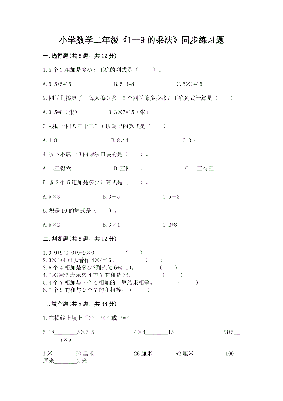 小学数学二年级《1--9的乘法》同步练习题（综合题）word版.docx_第1页