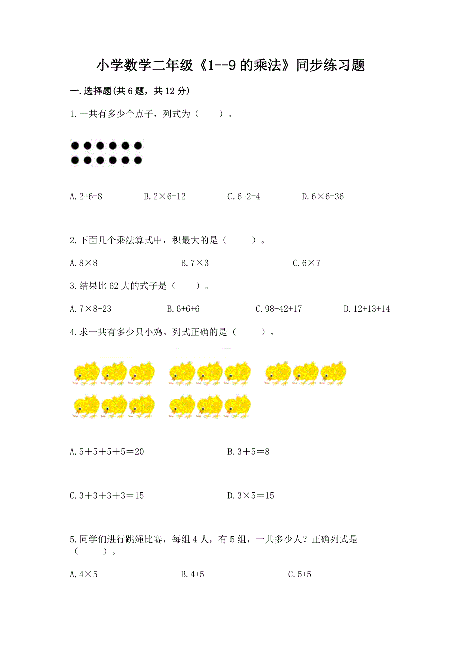 小学数学二年级《1--9的乘法》同步练习题（有一套）.docx_第1页