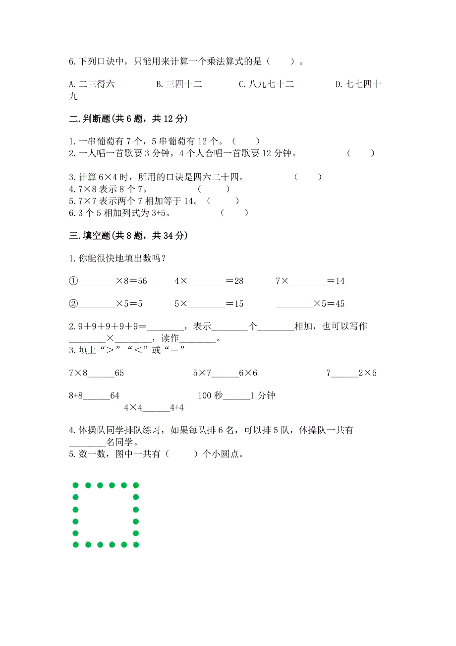 小学数学二年级《1--9的乘法》同步练习题（有一套）.docx_第2页