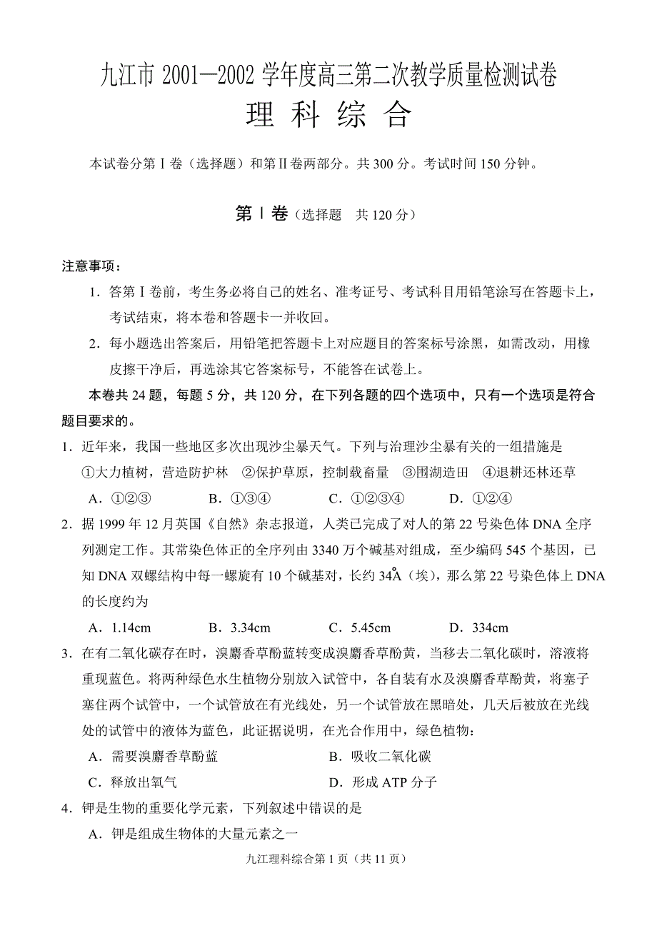 九江市2001—2002学年度高三第二次月考.doc_第1页