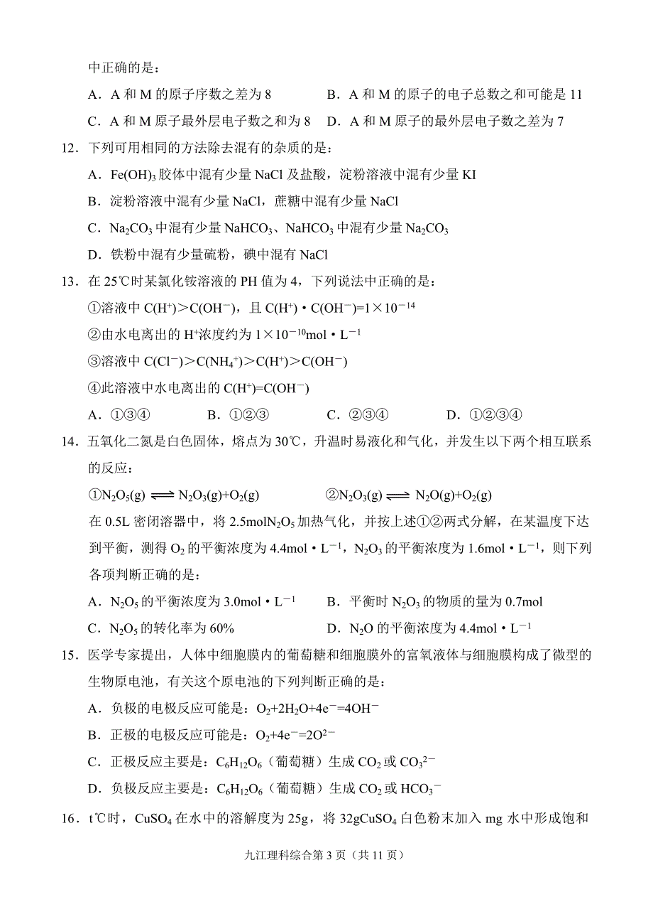 九江市2001—2002学年度高三第二次月考.doc_第3页