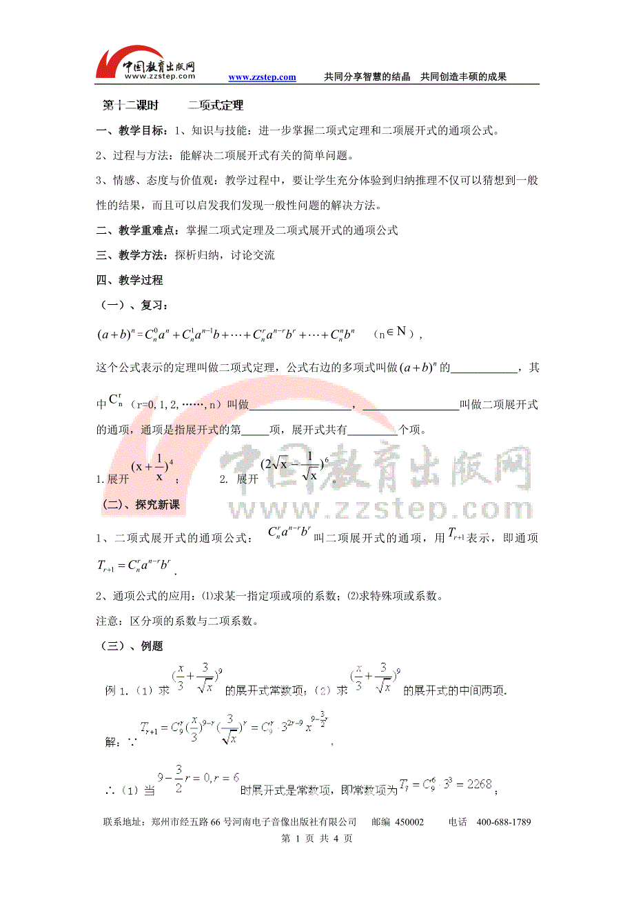 九江市实验中学数学北师大版选修2-3教案 第一章 第十二课时 二项式定理 WORD版含答案.doc_第1页