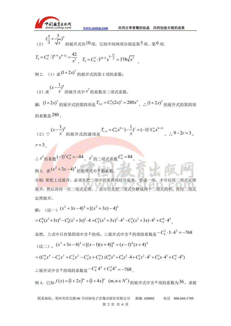 九江市实验中学数学北师大版选修2-3教案 第一章 第十二课时 二项式定理 WORD版含答案.doc_第2页