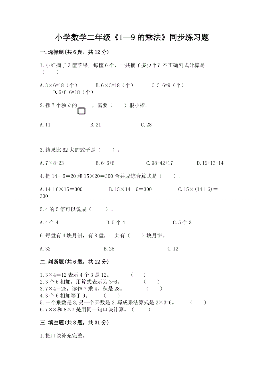 小学数学二年级《1--9的乘法》同步练习题（模拟题）word版.docx_第1页