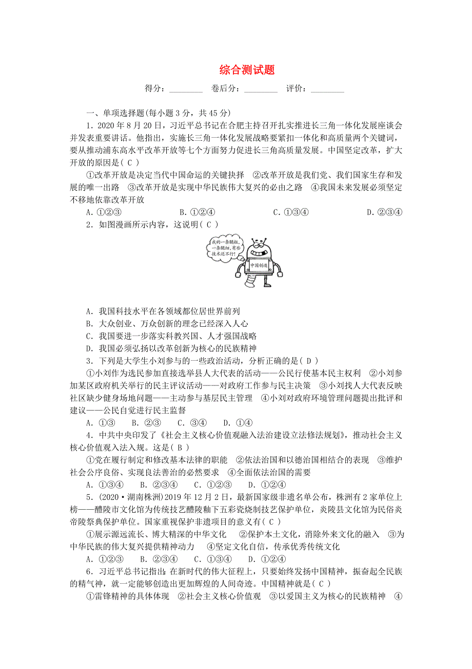 九年级道德与法治下册 综合测试题1 新人教版.doc_第1页