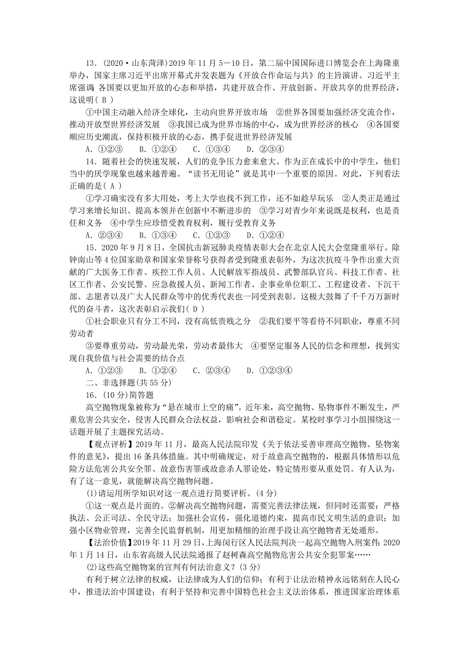 九年级道德与法治下册 综合测试题1 新人教版.doc_第3页