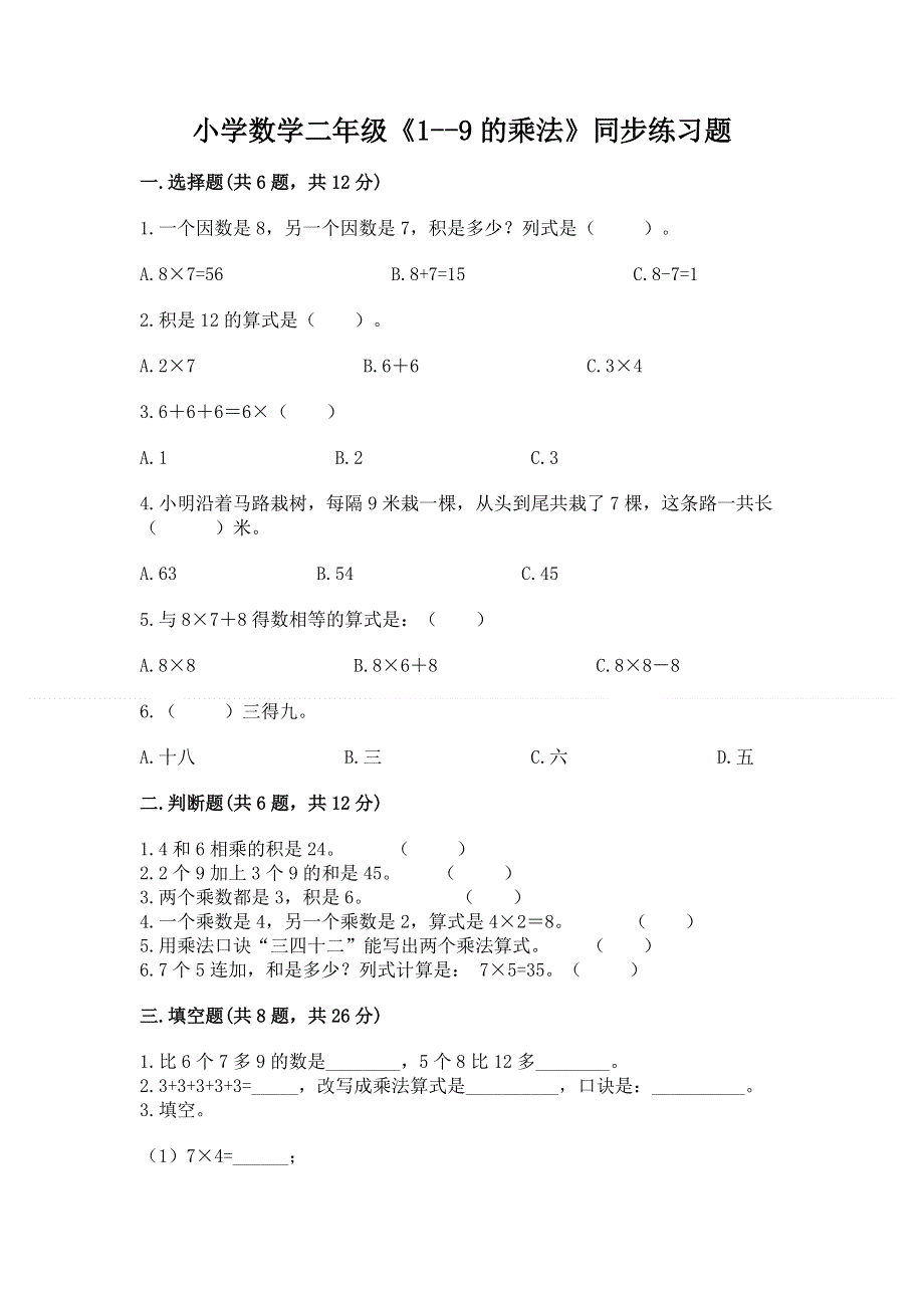 小学数学二年级《1--9的乘法》同步练习题（考试直接用）word版.docx_第1页