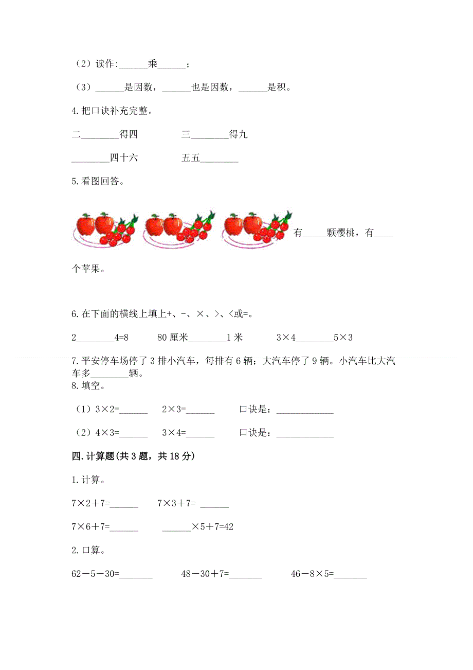 小学数学二年级《1--9的乘法》同步练习题（考试直接用）word版.docx_第2页