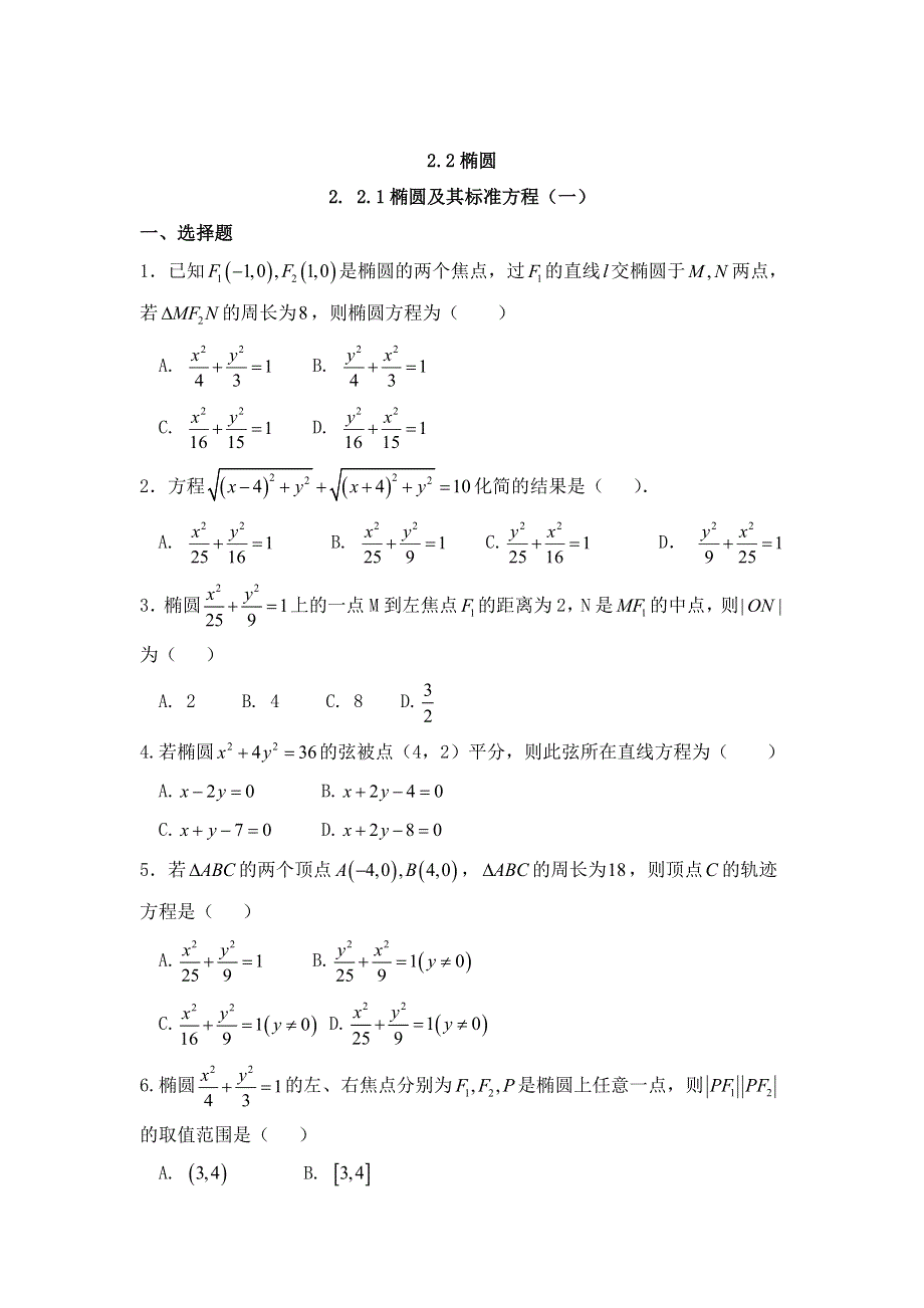 《名校推荐》河北省邢台市第二中学人教A版数学选修2-1课时练：2-2-1椭圆及其标准方程（一） WORD版缺答案.doc_第1页