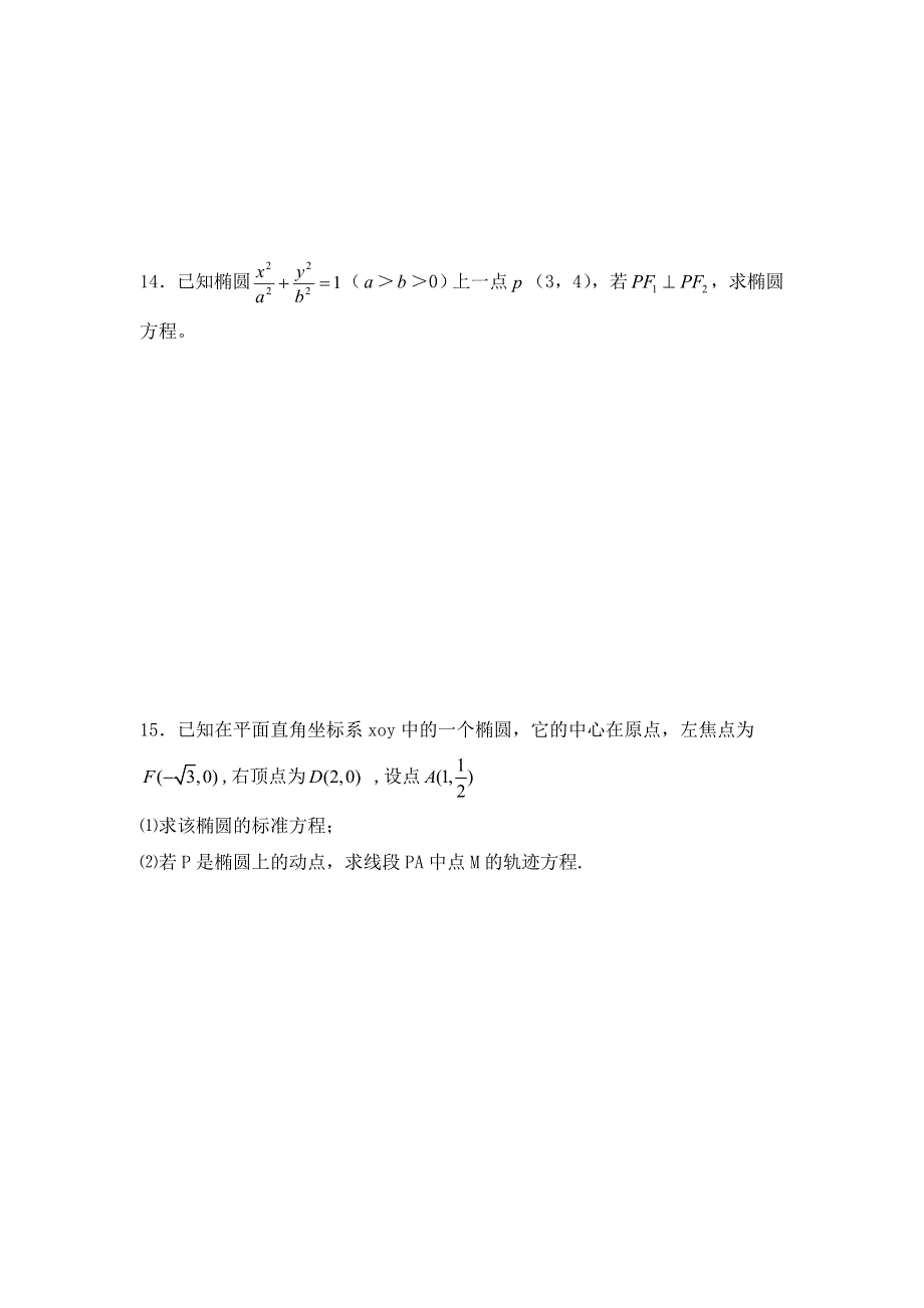 《名校推荐》河北省邢台市第二中学人教A版数学选修2-1课时练：2-2-1椭圆及其标准方程（一） WORD版缺答案.doc_第3页