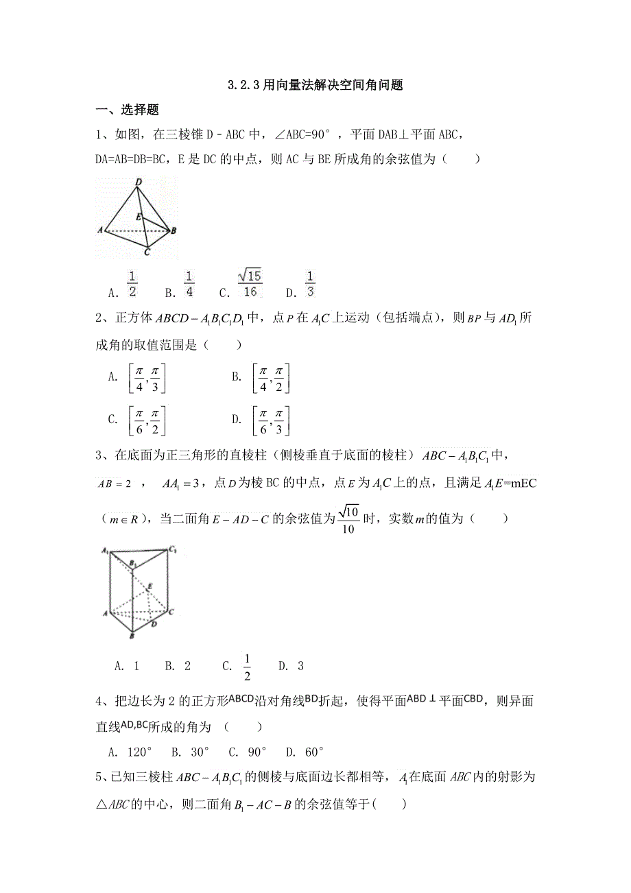 《名校推荐》河北省邢台市第二中学人教A版数学选修2-1课时练：3-2-3用向量法解决空间角问题 WORD版缺答案.doc_第1页