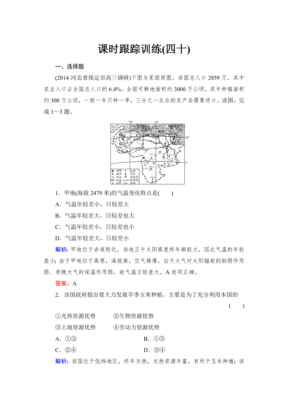 《与名师对话》2016高考地理课标版总复习课时跟踪训练40世界主要国家 .doc_第1页