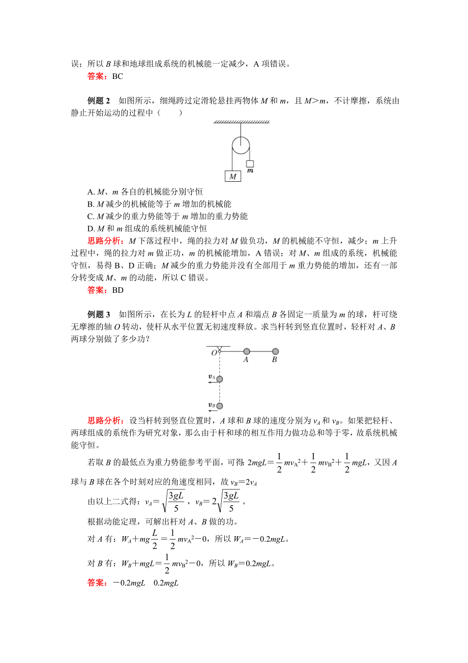 2018人教版物理必修二精品学案：第七章 7-11分分钟搞定系统机械能守恒问题 WORD版含答案.doc_第3页