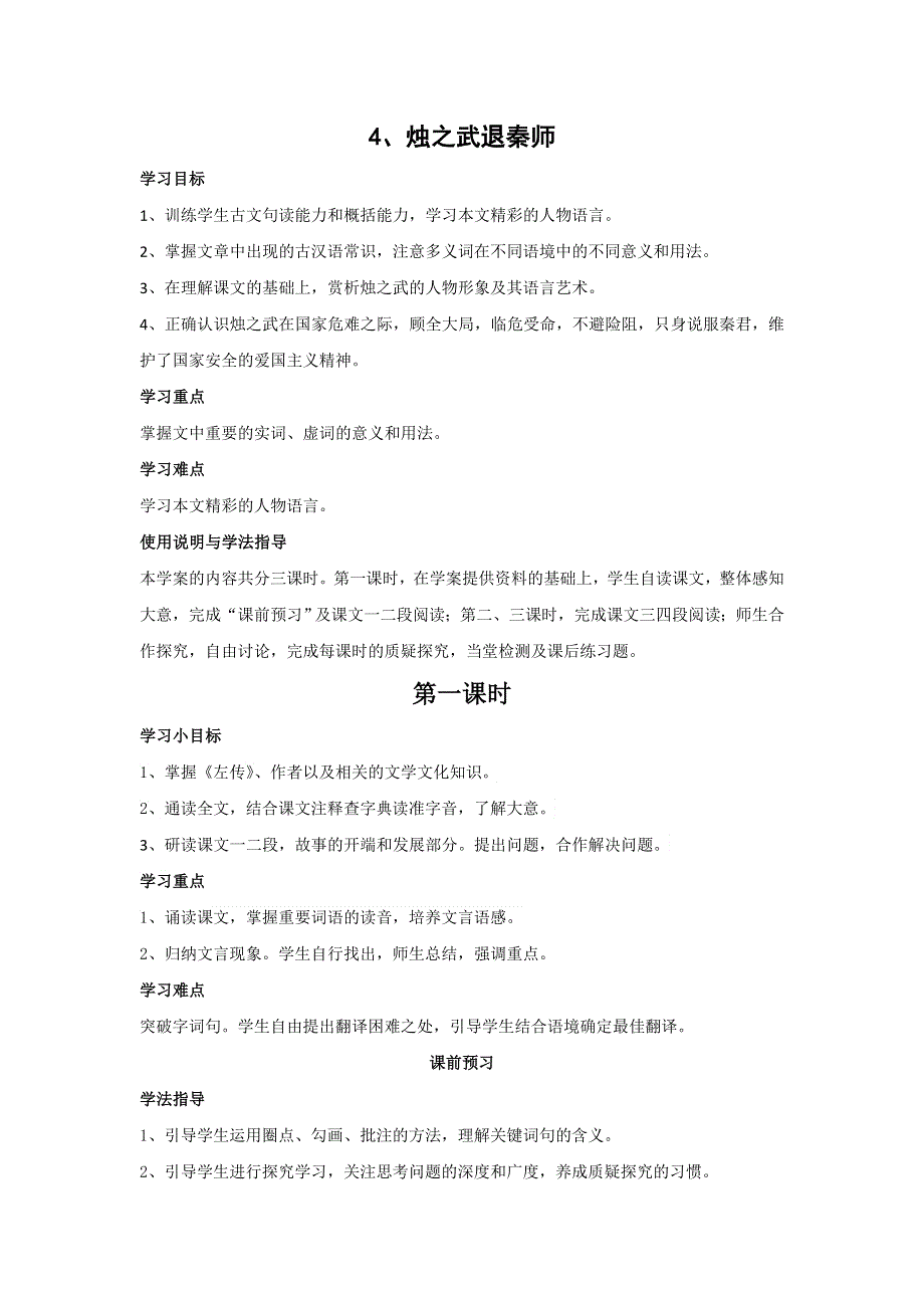 四川省岳池县第一中学人教版高中语文必修一：4烛之武退秦师导学案 .doc_第1页