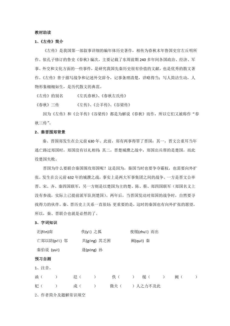 四川省岳池县第一中学人教版高中语文必修一：4烛之武退秦师导学案 .doc_第2页