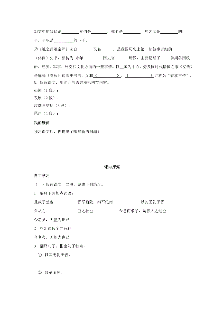 四川省岳池县第一中学人教版高中语文必修一：4烛之武退秦师导学案 .doc_第3页