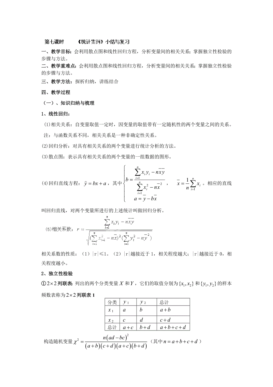 九江市实验中学数学北师大版选修2-3教案 第三章 第七课时 《统计案例》小结与复习 WORD版含答案.doc_第1页