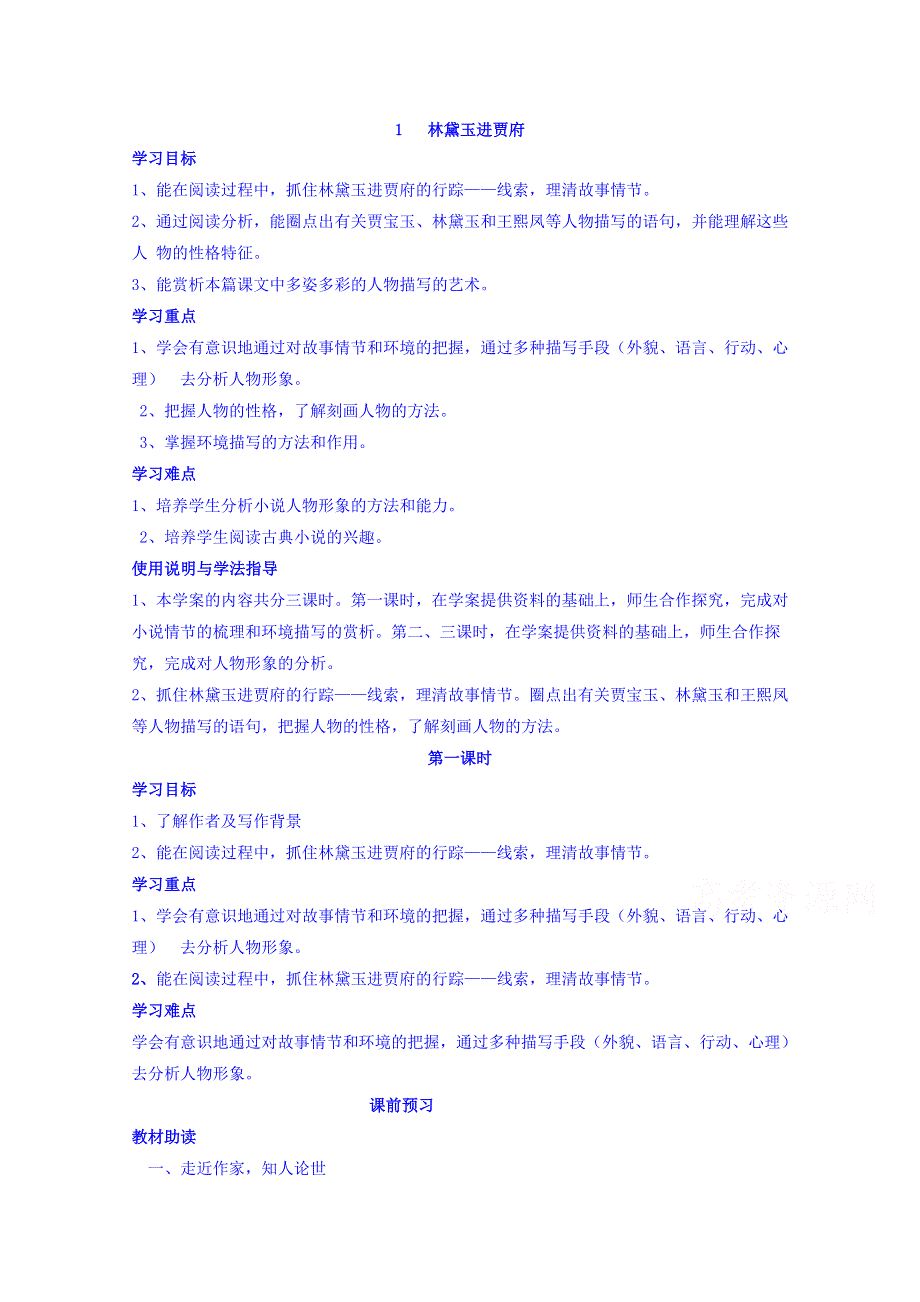 四川省岳池县第一中学人教版高中语文必修三导学案：1《林黛玉进贾府》 WORD版缺答案.doc_第1页