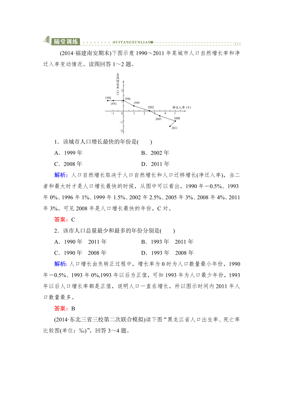 《与名师对话》2016高考地理课标版总复习随堂训练2-1-1人口的数量变化和人口的合理容量 .doc_第1页