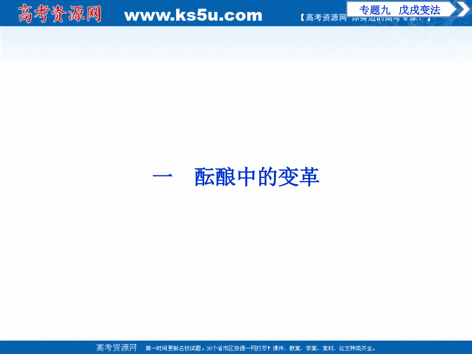 2019-2020高中历史人民版选修1课件：专题九 一　酝酿中的变革 .ppt_第2页