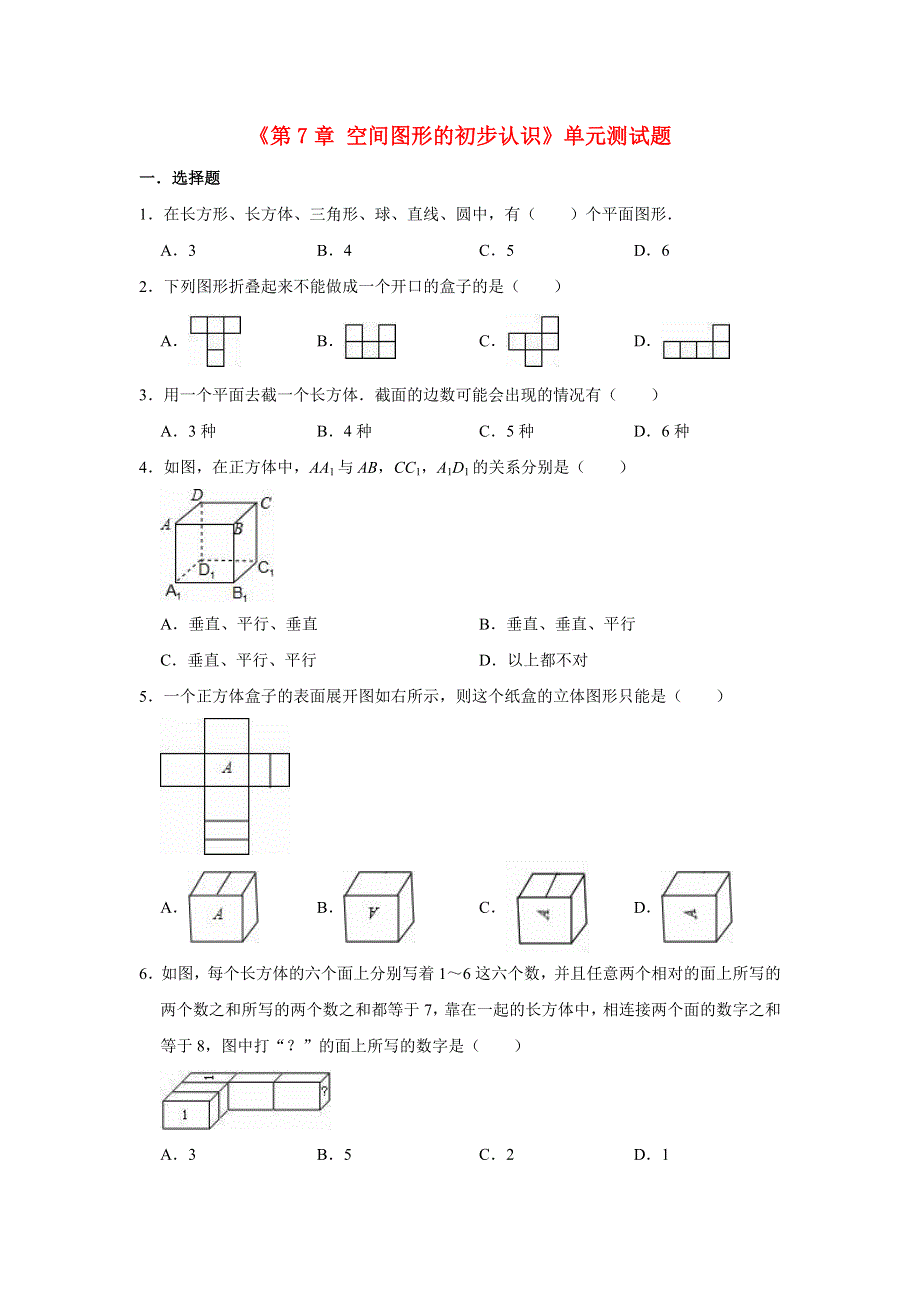 2020-2021学年九年级数学下册《第7章 空间图形的初步认识》测试题 （新版）青岛版.doc_第1页