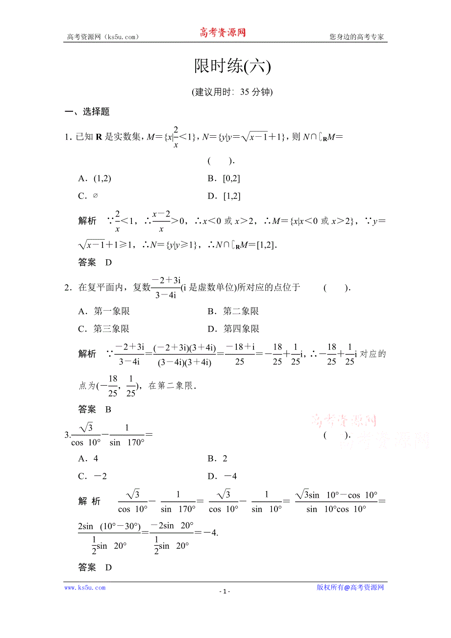《创新设计》2015高考数学（鄂湘陕渝粤专用理科）二轮限时练6 WORD版含解析.doc_第1页