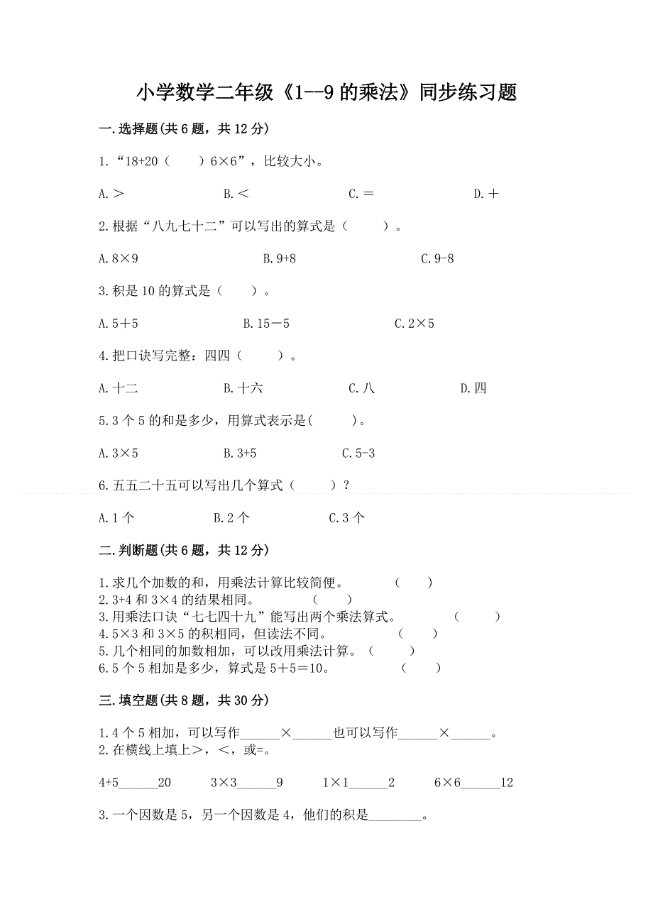 小学数学二年级《1--9的乘法》同步练习题（精华版）.docx_第1页