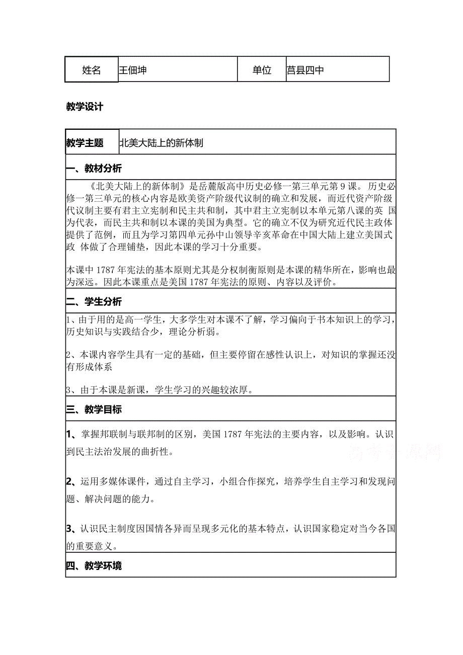 2015年山东教师全员远程研修优秀作业 高中历史岳麓版必修一教案 第9课 北美大陆上的新体制10.doc_第1页