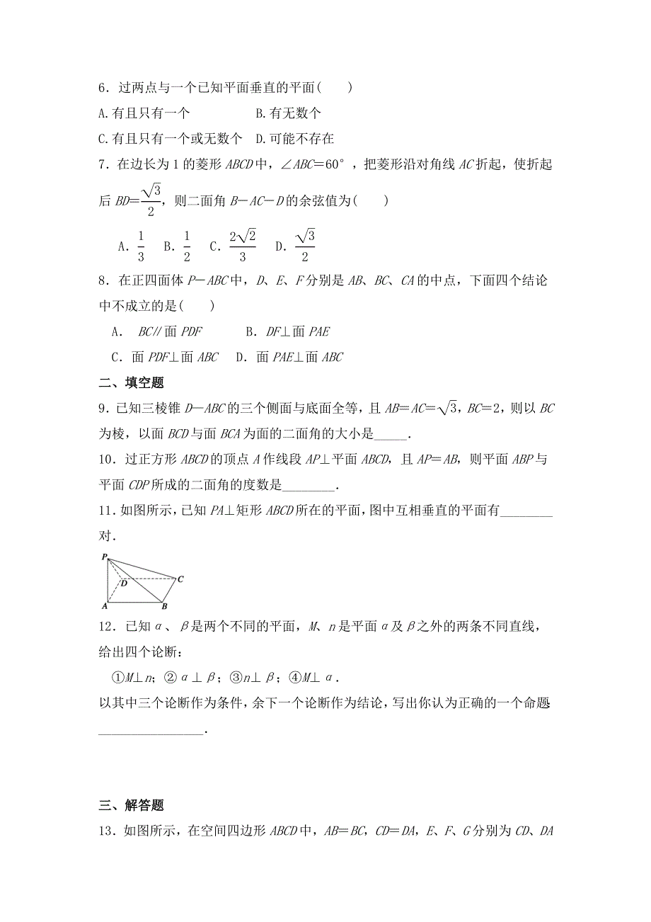 《名校推荐》河北省邢台市第二中学人教A版数学必修二课时练：2-3-2平面与平面垂直的判定 WORD版缺答案.doc_第2页