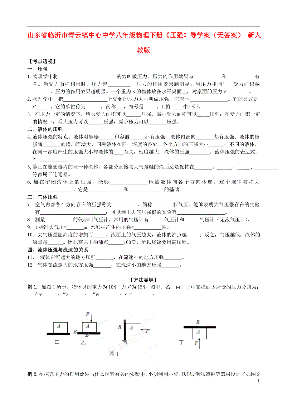 山东省临沂市青云镇中心中学八年级物理下册《压强》导学案（无答案） 新人教版.doc_第1页