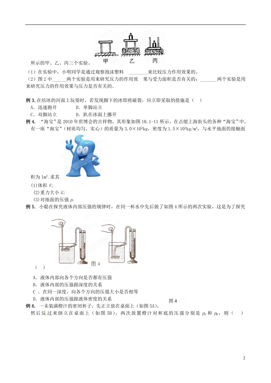 山东省临沂市青云镇中心中学八年级物理下册《压强》导学案（无答案） 新人教版.doc_第2页