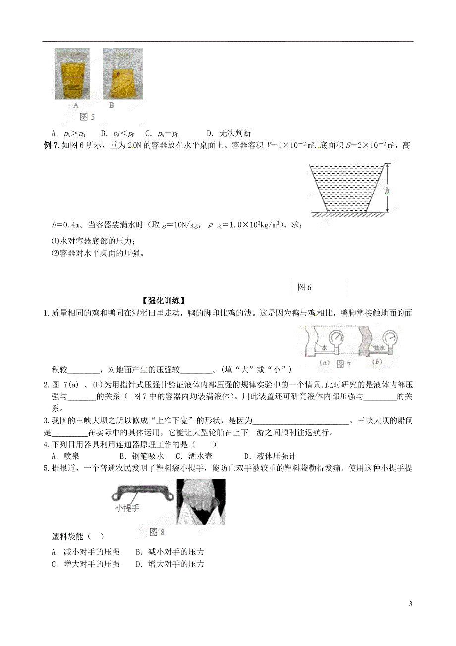 山东省临沂市青云镇中心中学八年级物理下册《压强》导学案（无答案） 新人教版.doc_第3页